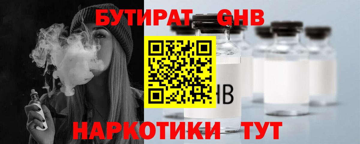 БУТИРАТ GHB  БУТИРАТ  Старый Оскол 