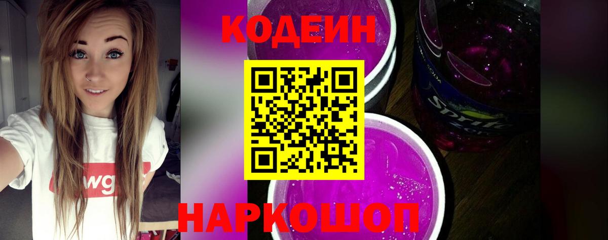 Кодеиновый сироп Lean Purple Drank  Вход с VPN  Старый Оскол 